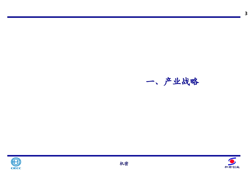 CIECC发展战略报告之三——战略框架.ppt_第3页