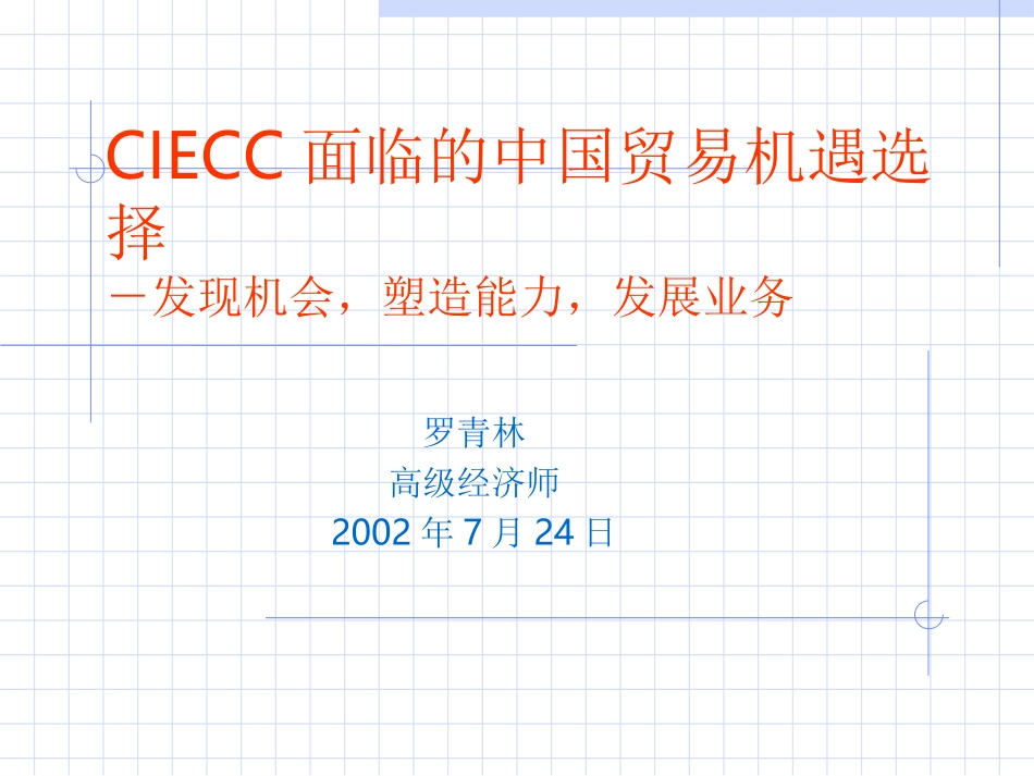 CIECC面临的中国贸易机遇选择.ppt_第1页
