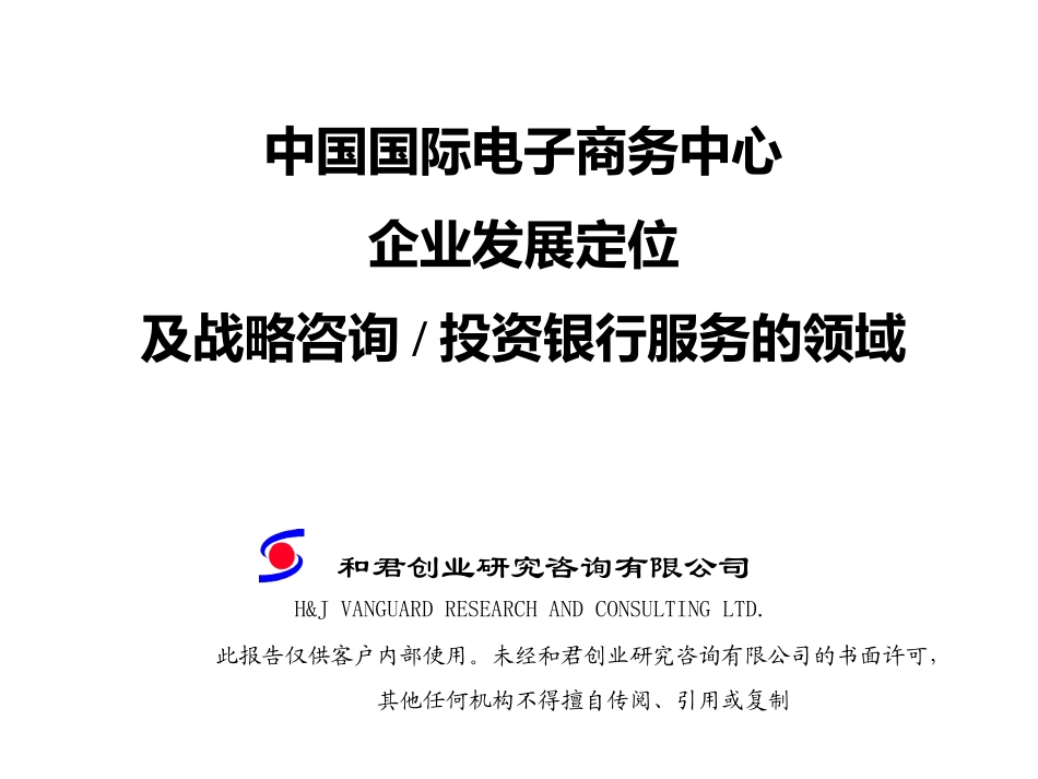 CIECC企业发展定位及战略咨询和投资银行服务的领域.ppt_第1页