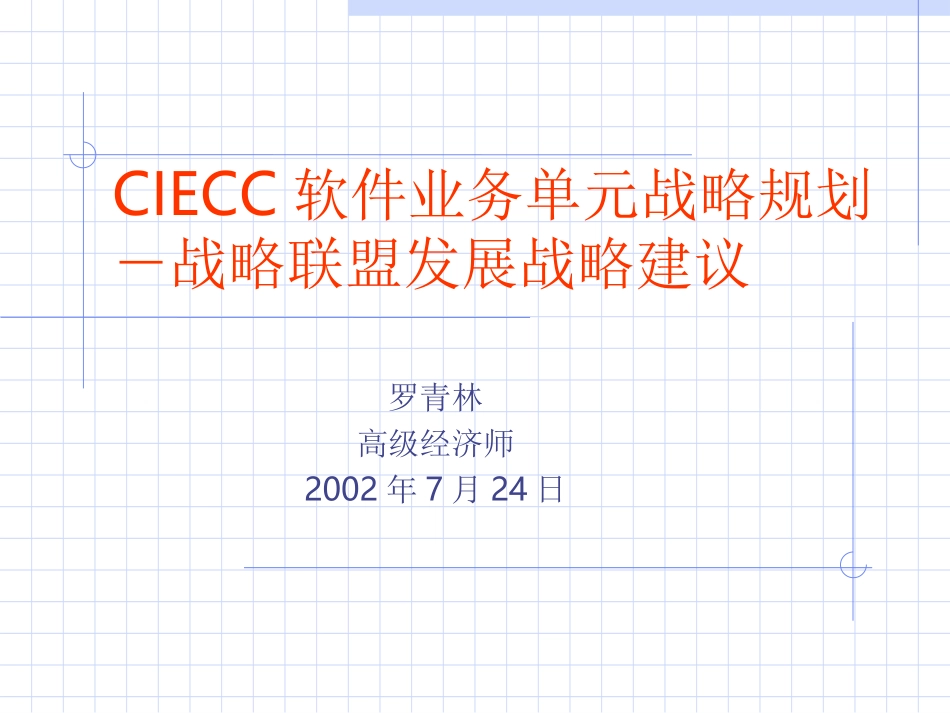 CIECC软件业务单元战略规划——战略联盟发展战略建议.ppt_第1页