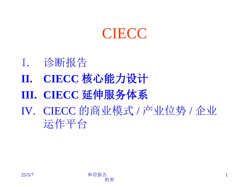 CIECC战略定位.ppt_第1页