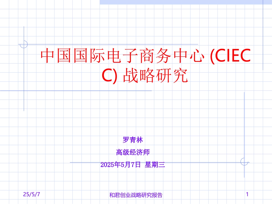 CIECC战略研究.ppt_第1页