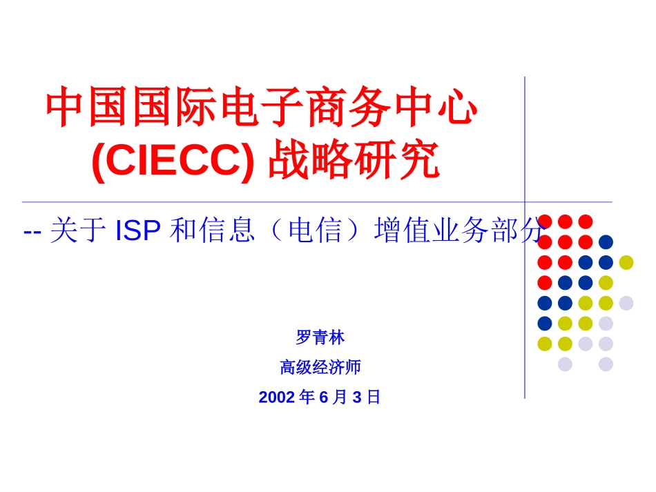 CIECC战略研究关于ISP和信息（电信）增值业务部分.ppt_第1页