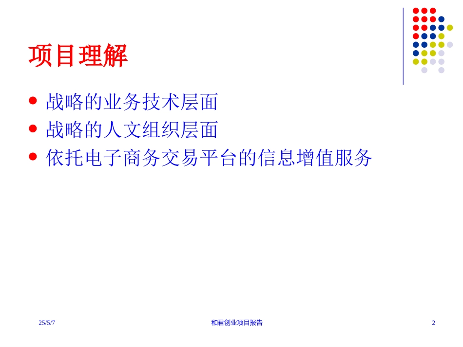 CIECC战略研究关于ISP和信息（电信）增值业务部分.ppt_第2页
