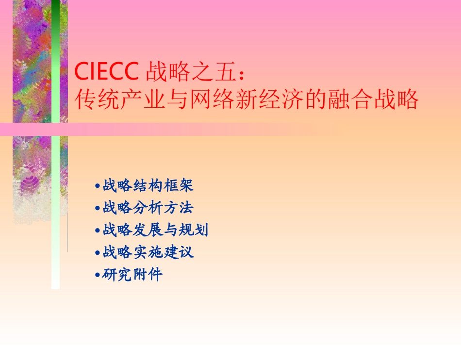 CIECC战略之五——传统产业与网络新经济的融合战略.ppt_第1页