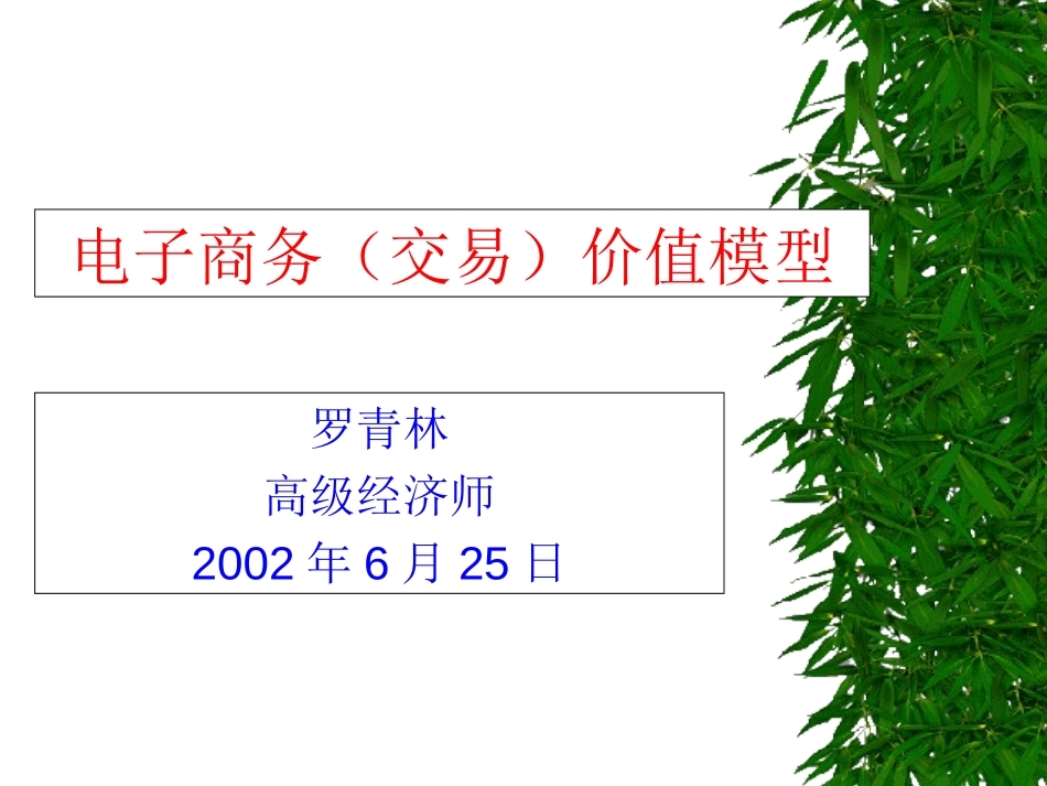 电子商务（交易）价值模型.ppt_第1页