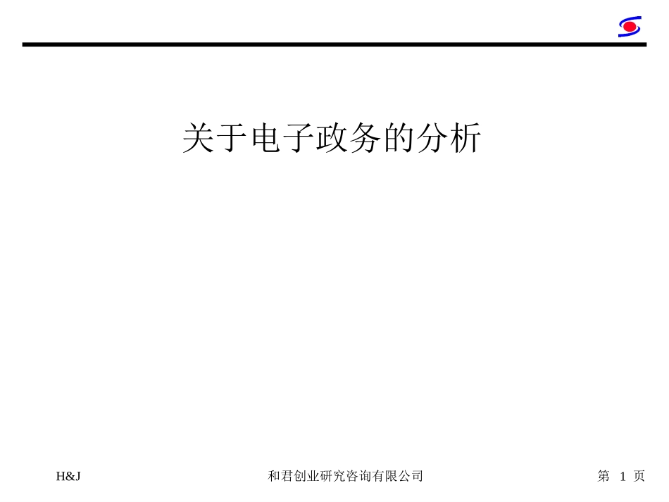关于电子政务的分析.ppt_第1页