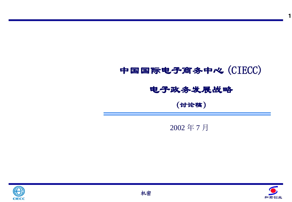 国际电子电子政务战略.ppt_第1页
