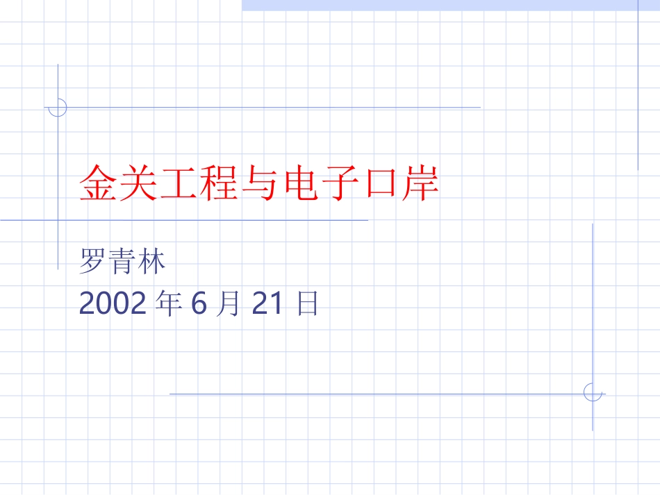 金关工程与电子口岸.ppt_第1页