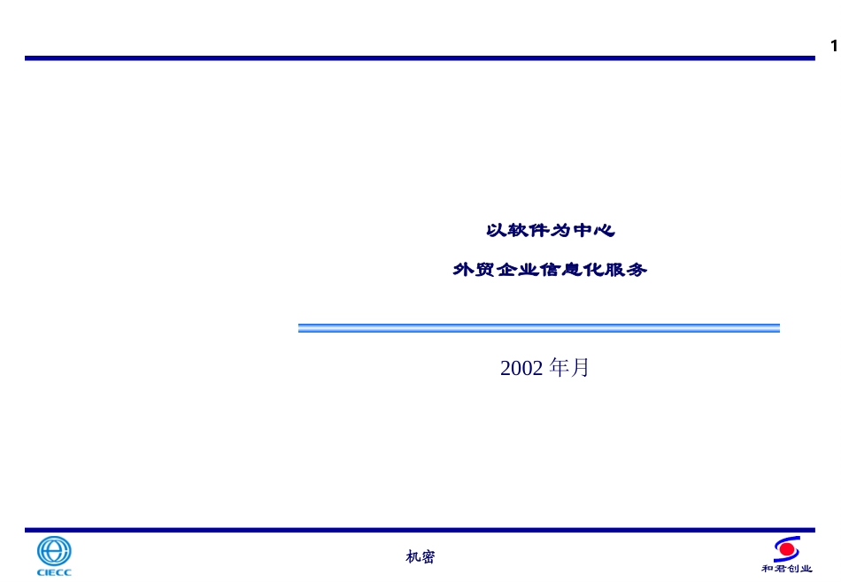 软件为中心的外贸企业信息化服务.ppt_第1页