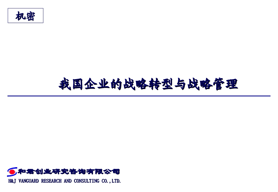 我国企业的战略转型与战略管理.ppt_第1页