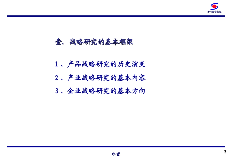 我国企业的战略转型与战略管理.ppt_第3页