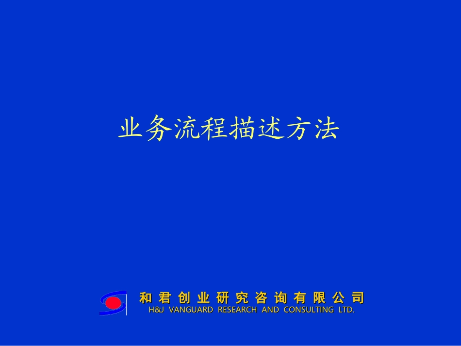 业务流程描述方法.ppt_第1页
