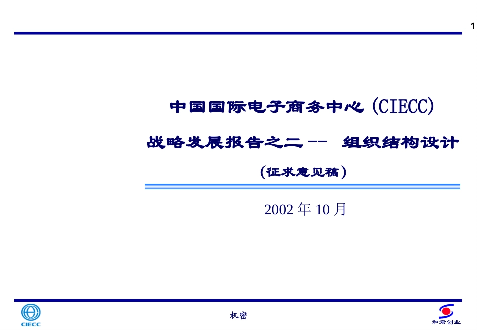 战略发展报告之二——组织结构设计.ppt_第1页