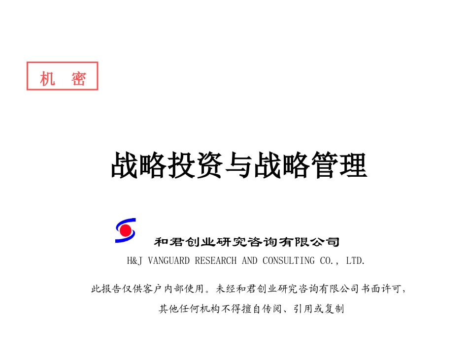 战略投资与战略管理.ppt_第1页