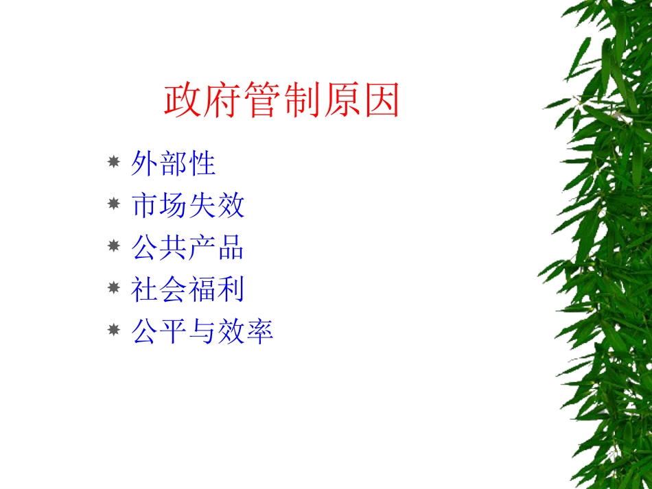 政府管制与效率.ppt_第3页