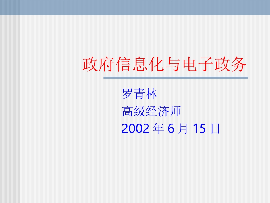 政府信息化与电子政务.ppt_第1页