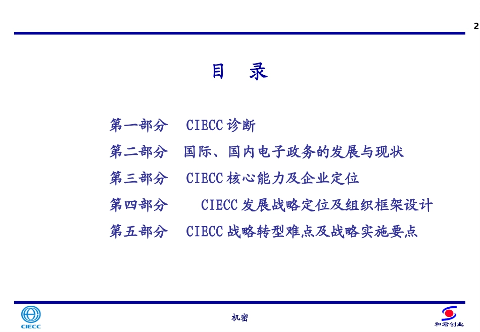 CIECC发展战略报告（简要版）.ppt_第2页