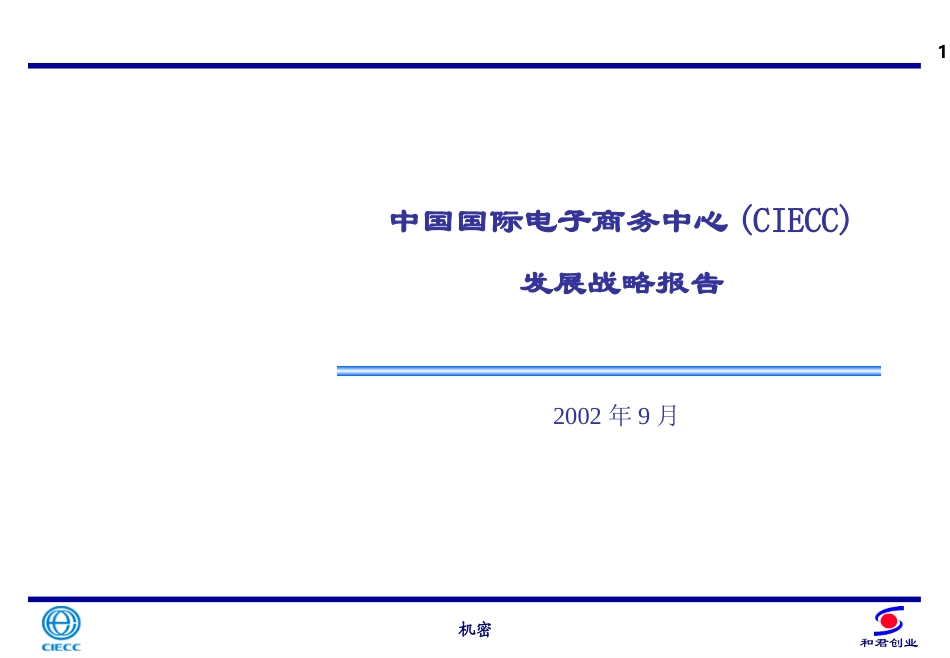 CIECC发展战略报告.ppt_第1页