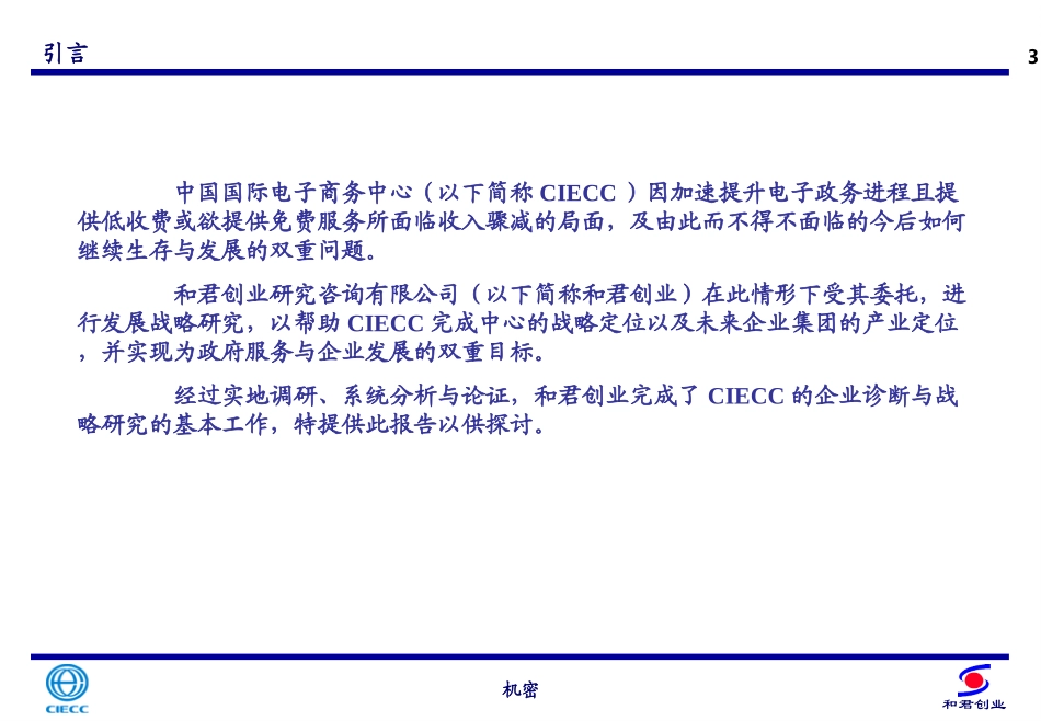 CIECC发展战略报告.ppt_第3页