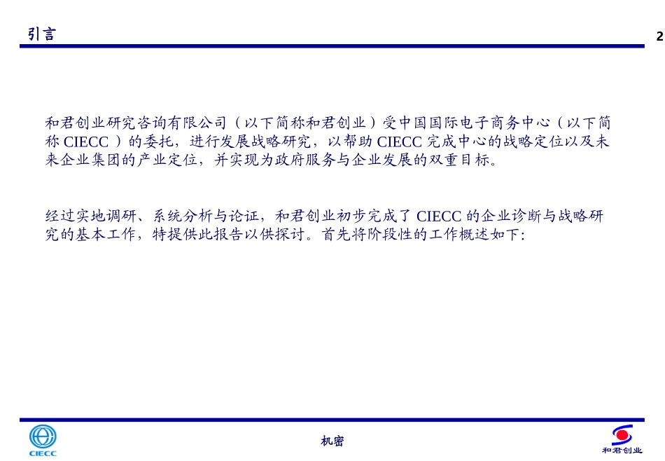 中国电子商务中心CIECC发展战略报告之一——诊断报告.ppt_第2页