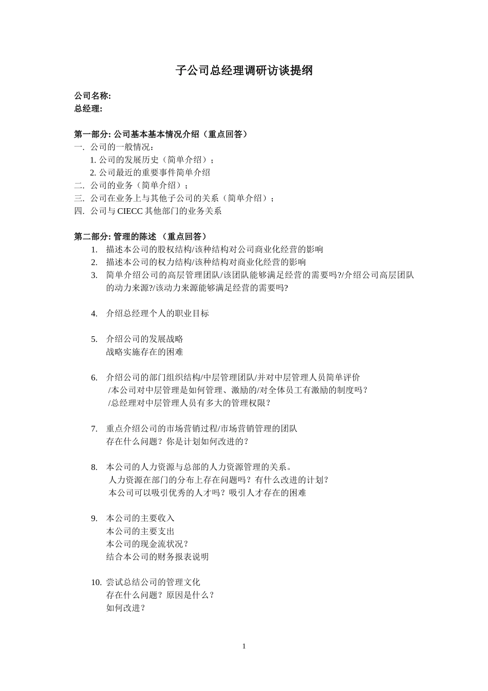 子公司总经理访谈提纲.doc_第1页