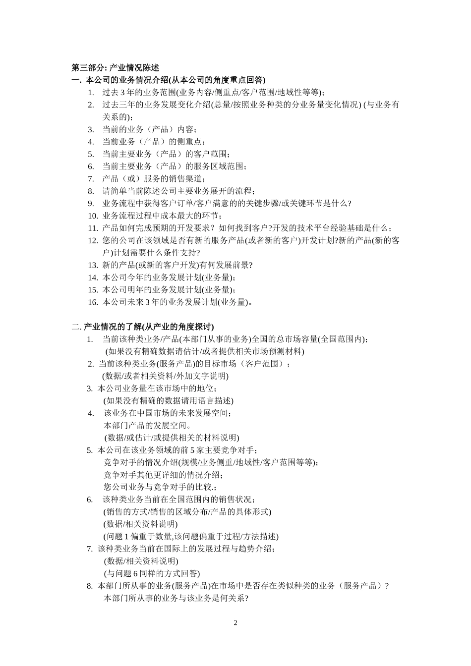 子公司总经理访谈提纲.doc_第2页