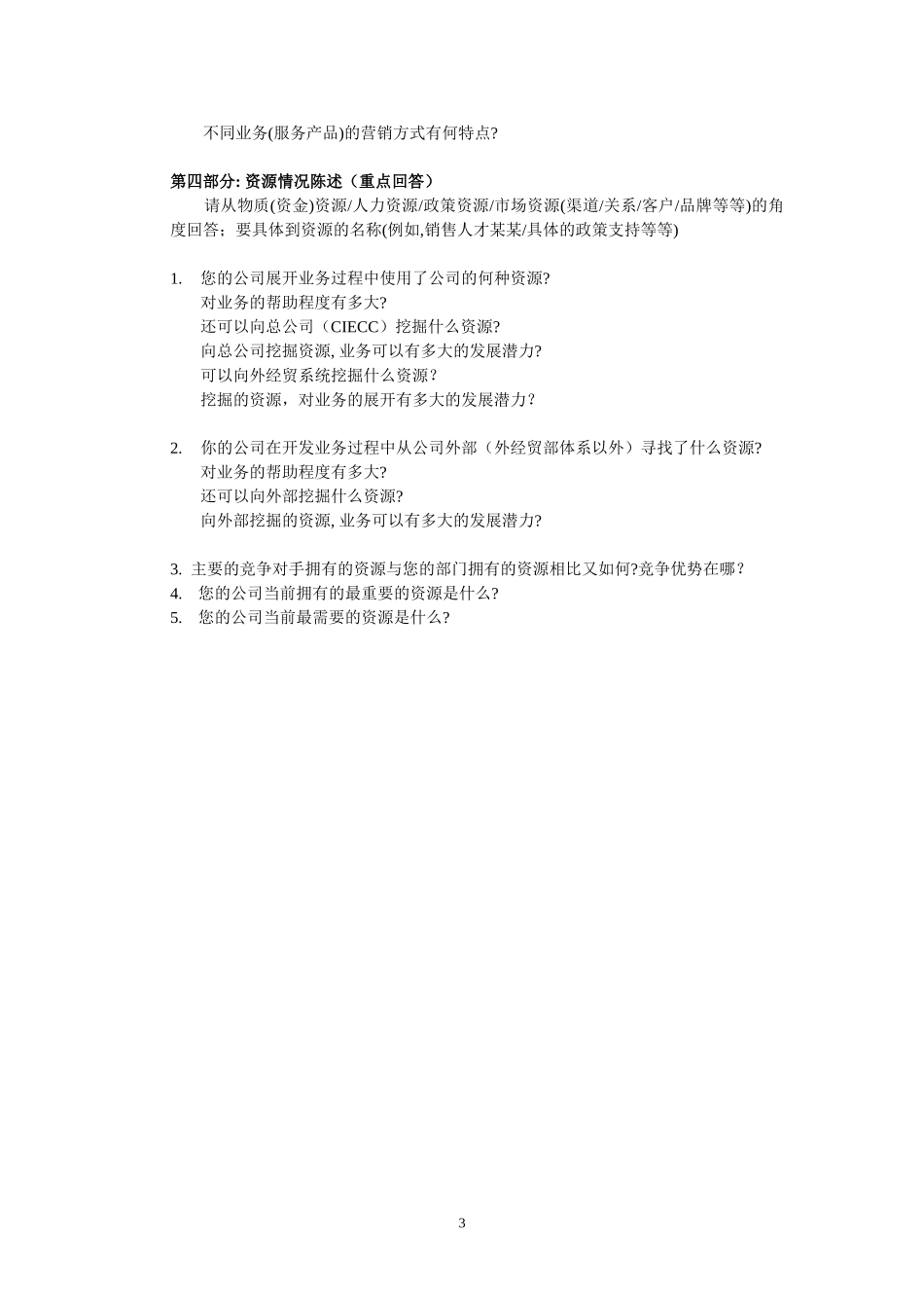 子公司总经理访谈提纲.doc_第3页