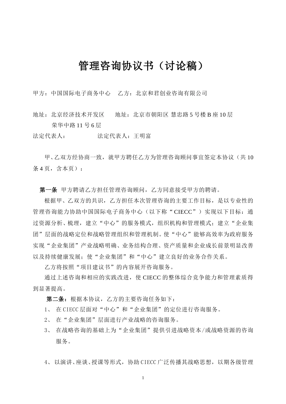 管理咨询协议书.doc_第1页