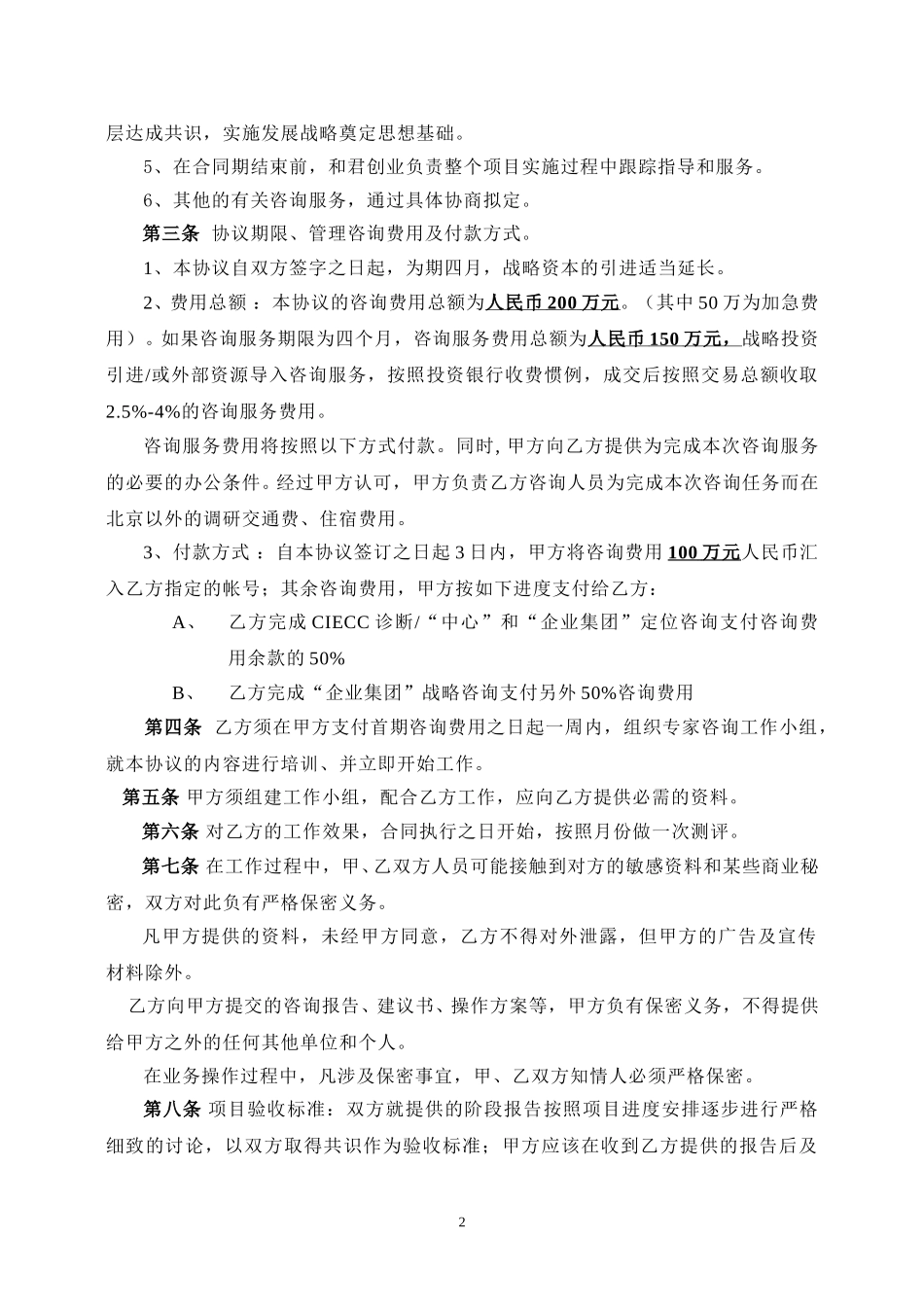 管理咨询协议书.doc_第2页