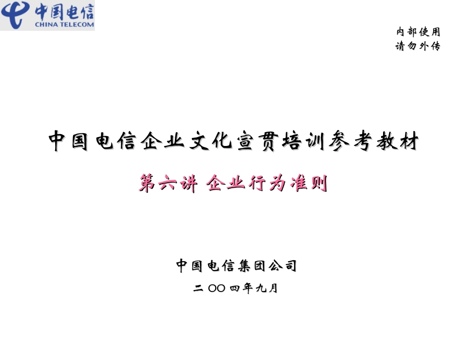 第六讲 企业行为准则.ppt_第1页