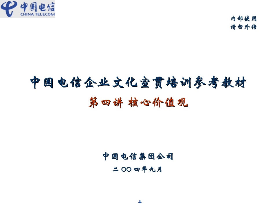 第四讲 核心价值观.ppt_第1页