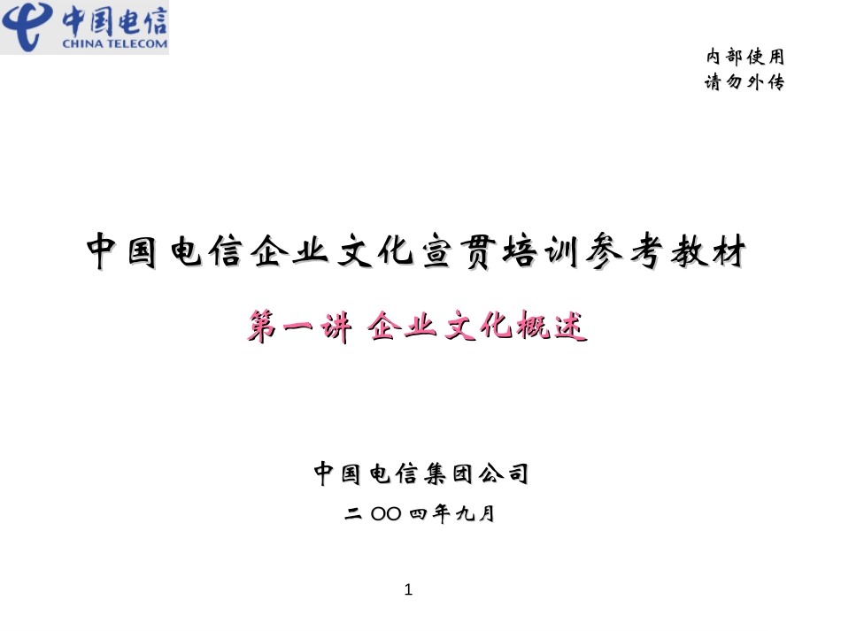 第一讲 企业文化概述.ppt_第1页