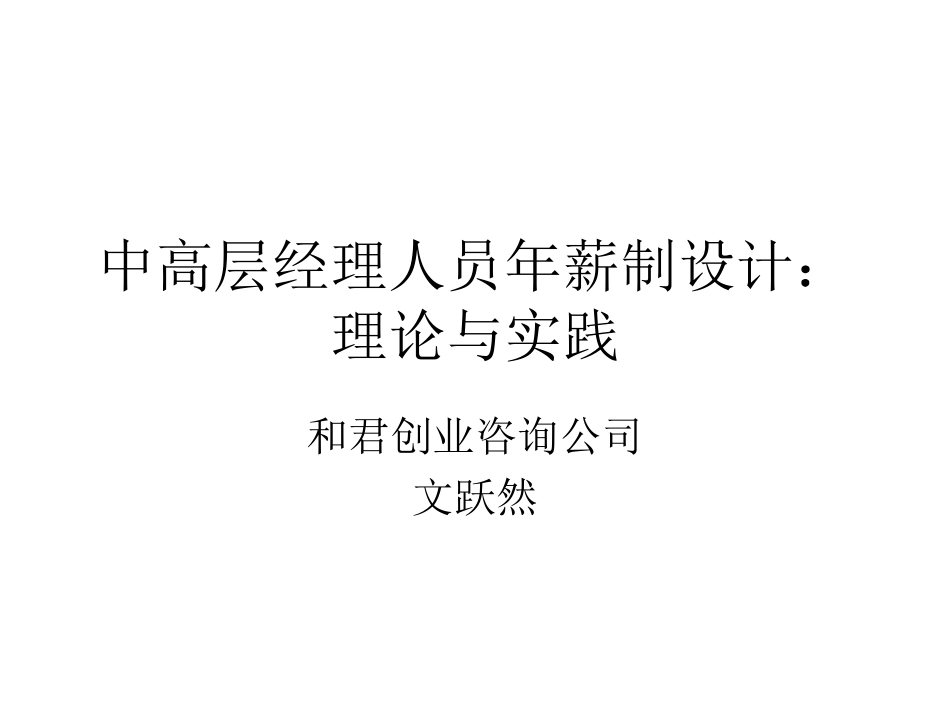 中高层经理人员年薪制设计：.ppt_第1页
