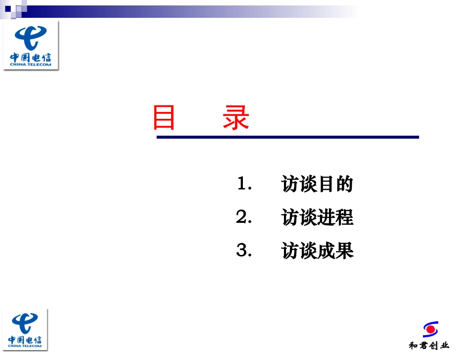 中国电信访谈汇报.ppt_第2页