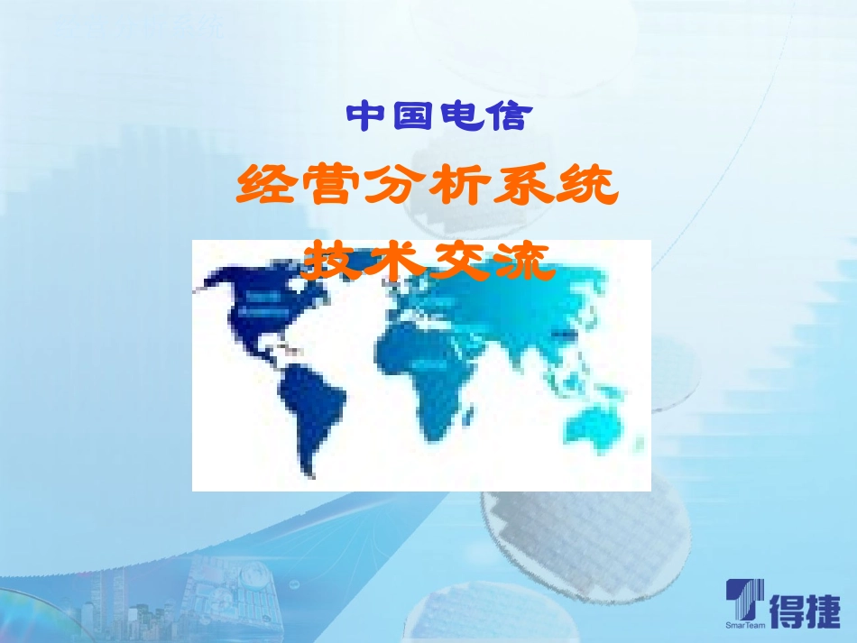 中国电信经营分析系统.ppt_第1页