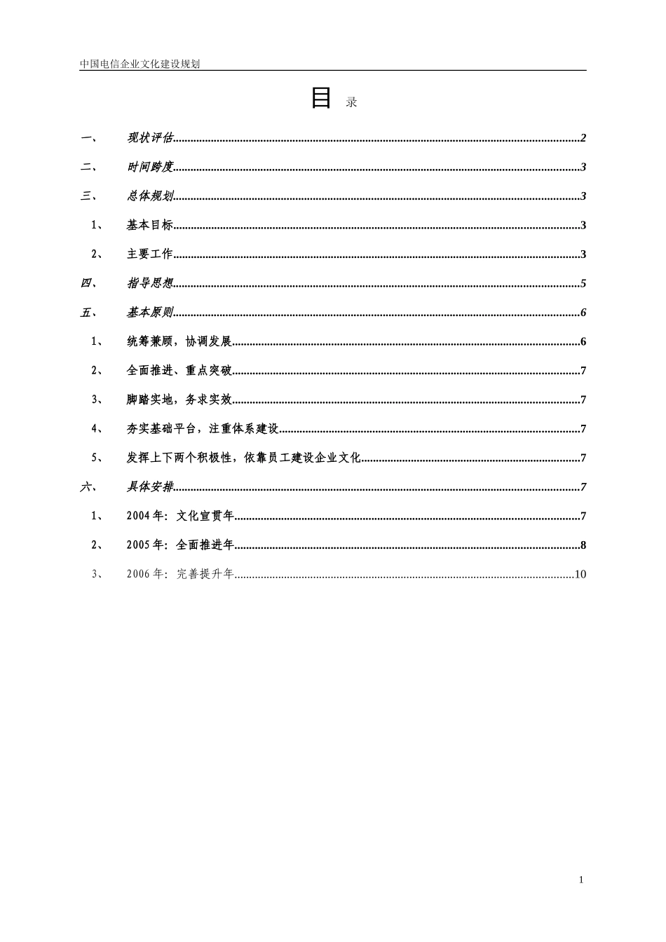 中国电信企业文化建设规划V5.doc_第1页