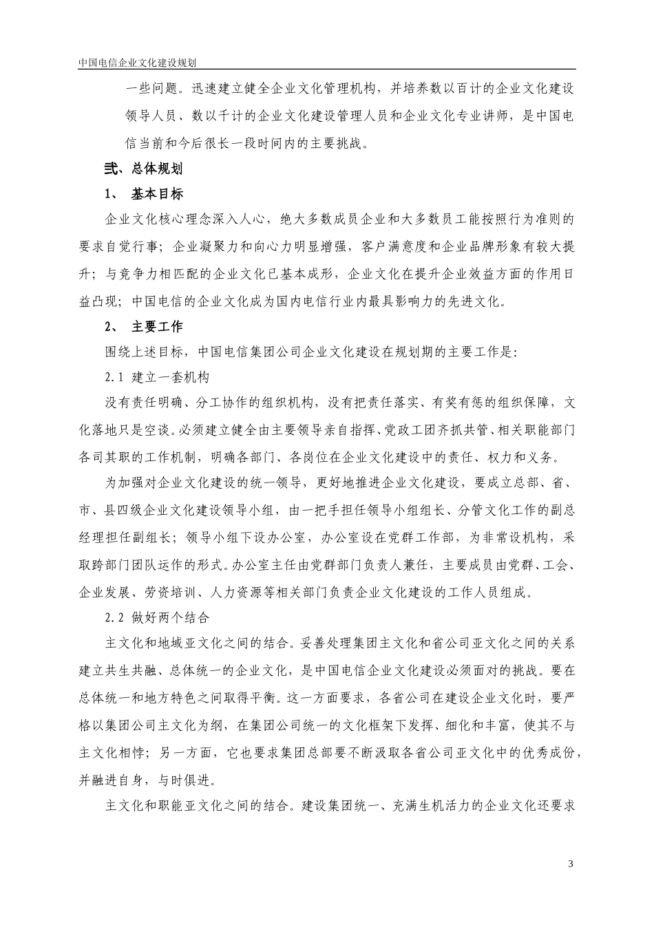 中国电信企业文化建设规划V5.doc_第3页