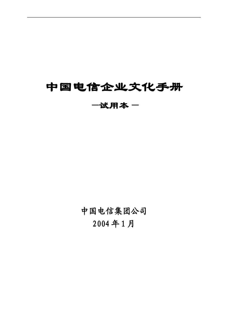 中国电信企业文化手册(试用本).doc_第1页
