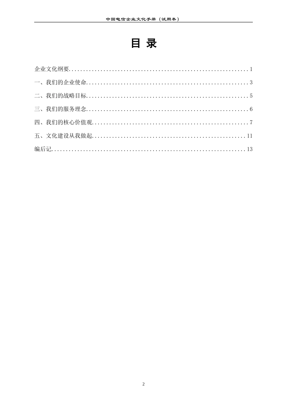 中国电信企业文化手册(试用本).doc_第2页
