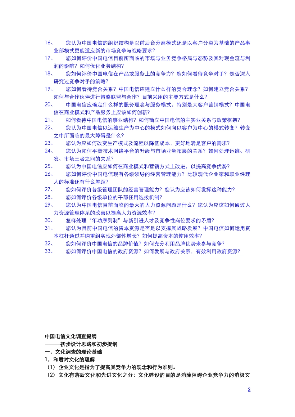 中国电信文化调查计划书20020827.doc_第2页