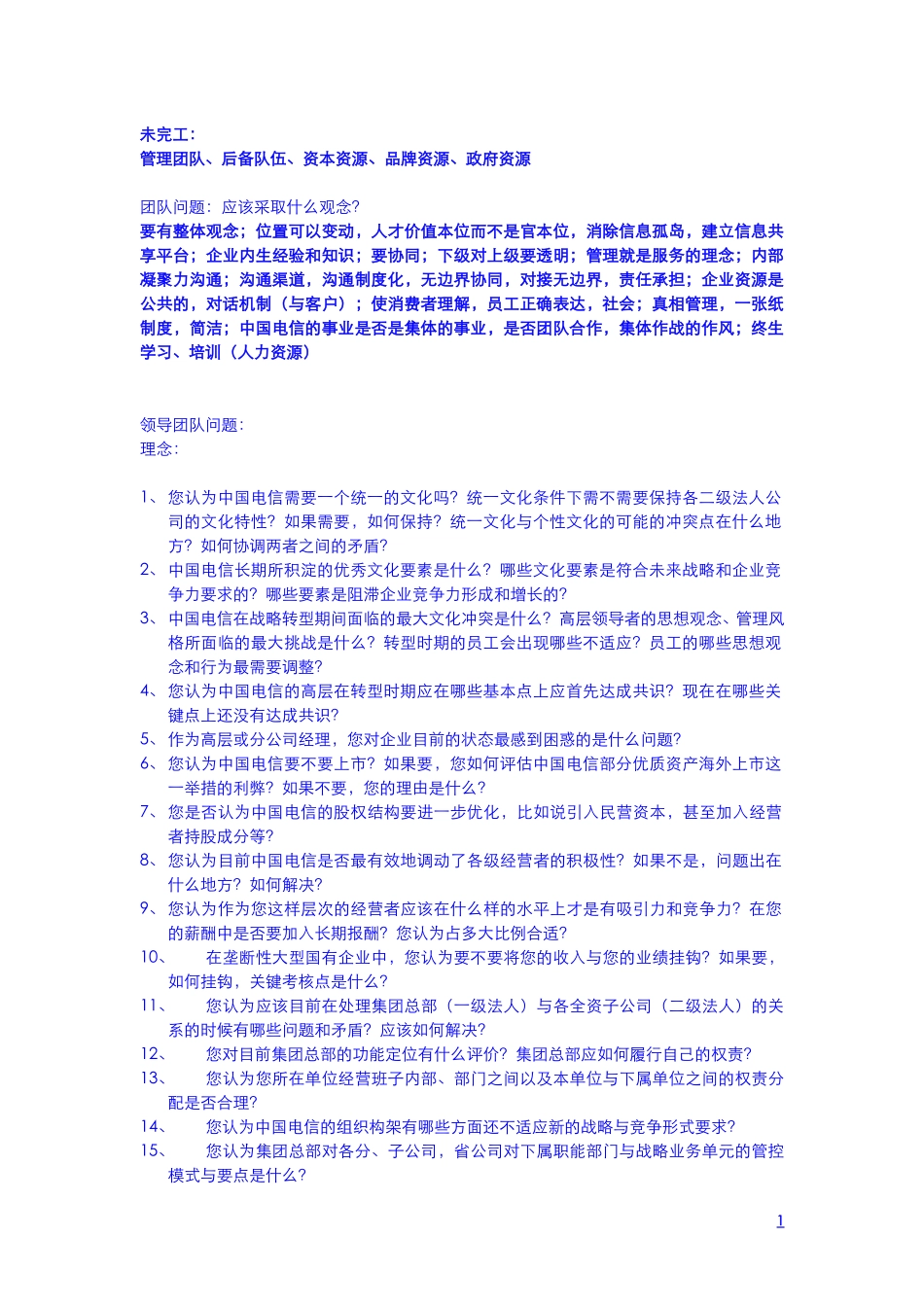中国电信文化调查计划书200208279.doc_第1页