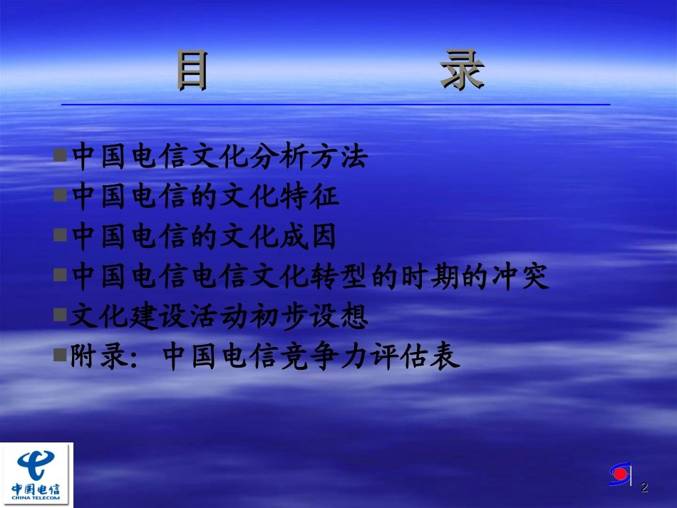 中国电信文化诊断报告33.ppt_第2页