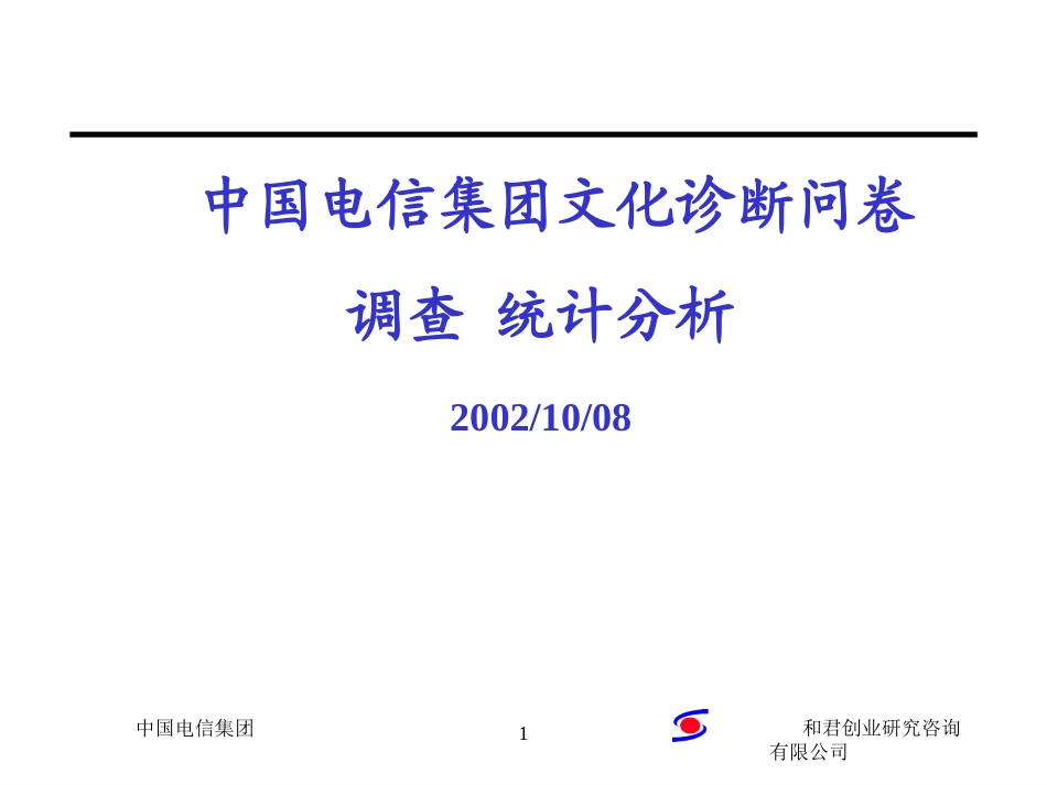 中国电信文化诊断调查问卷统计分析（部分省份）.ppt_第1页