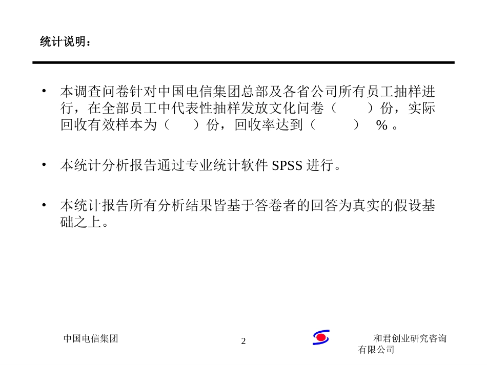中国电信文化诊断调查问卷统计分析（部分省份）.ppt_第2页