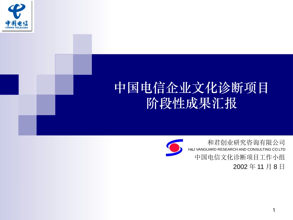 中国电信文化诊断汇报（1111）.ppt_第1页