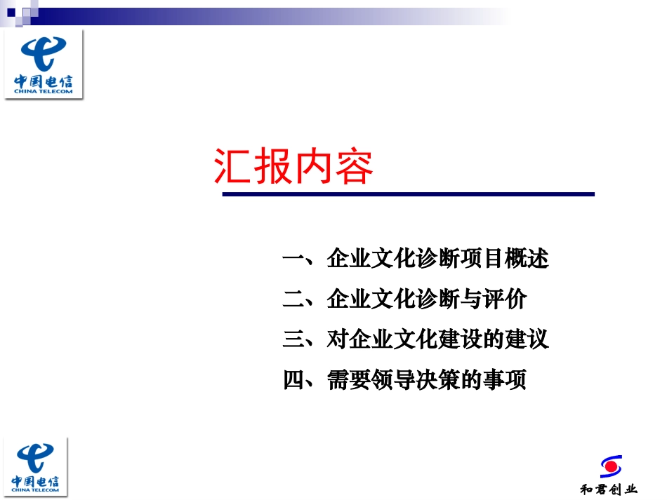 中国电信文化诊断汇报（新）.ppt_第2页