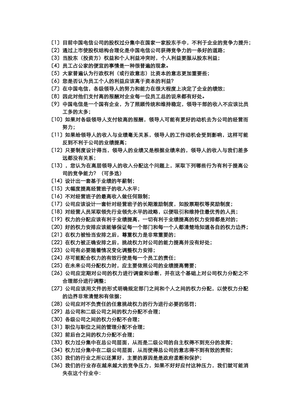 中国电信问卷调查2002903.doc_第1页