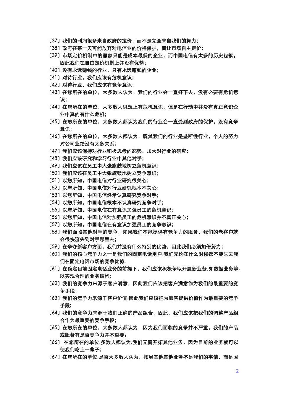 中国电信问卷调查20029010.doc_第2页