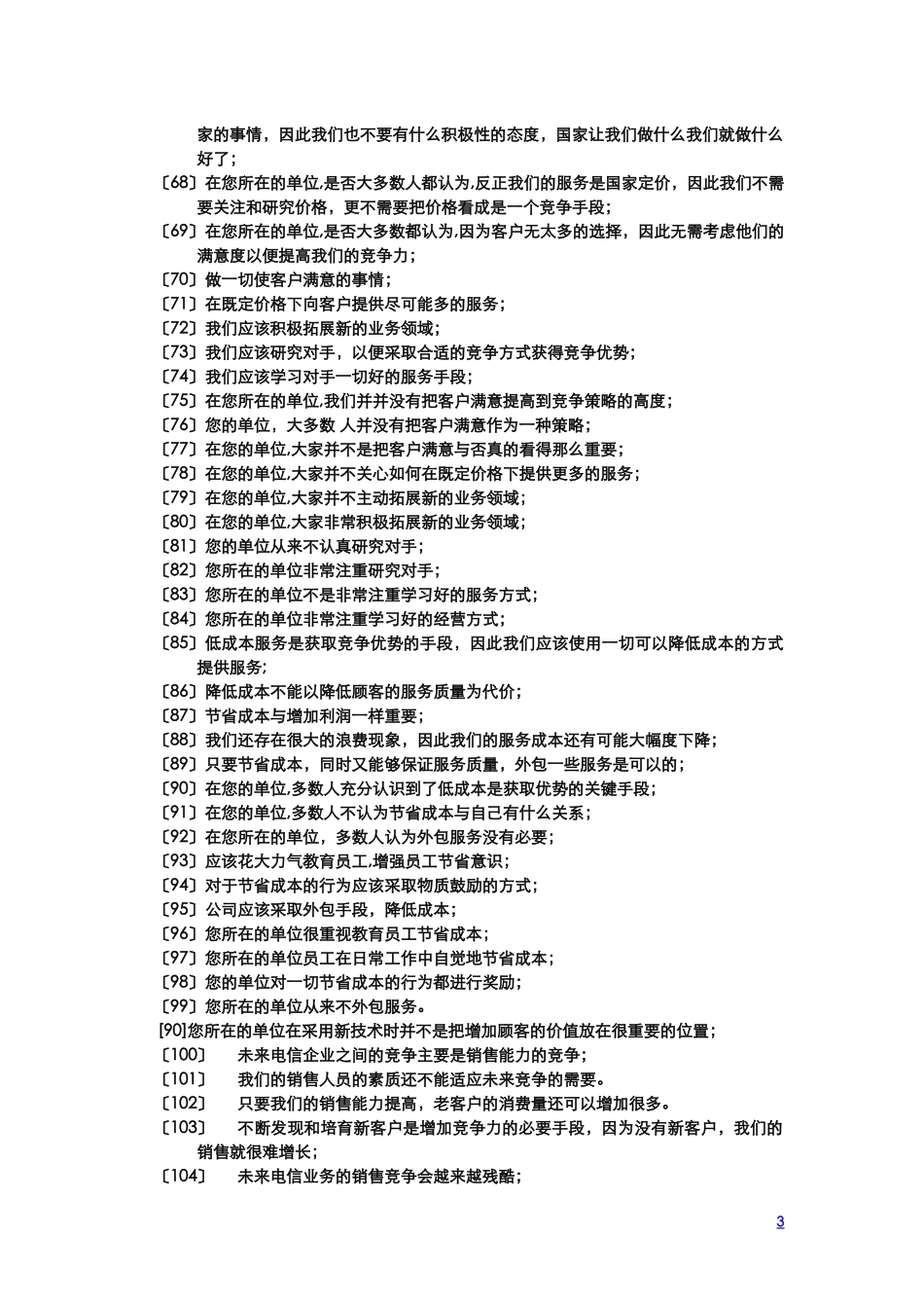 中国电信问卷调查20029010.doc_第3页